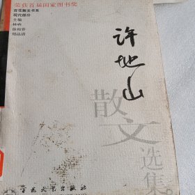 许地山散文选集