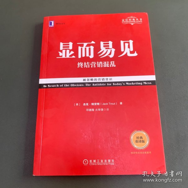 显而易见：终结营销混乱（经典重译版）