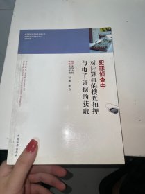 犯罪偵查中對計算機的搜查扣押與電子證據(jù)的獲?。ㄊ醉撚凶舟E）