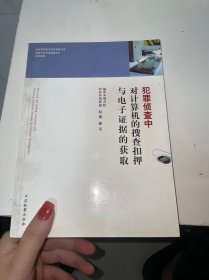 犯罪侦查中对计算机的搜查扣押与电子证据的获取（首页有字迹）