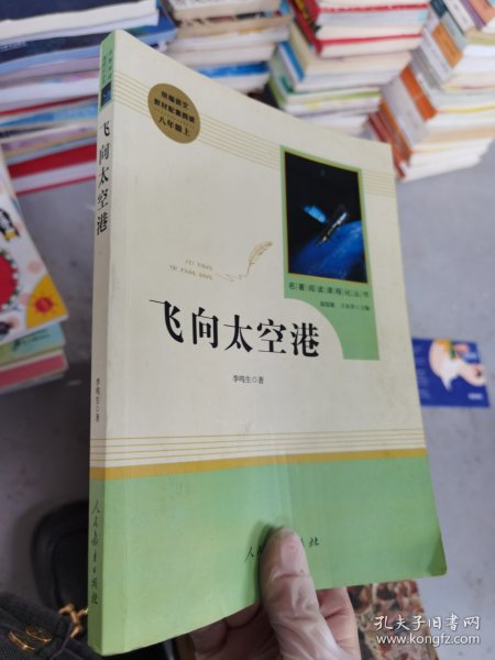 中小学新版教材（部编版）配套课外阅读·名著阅读课程化丛书：飞向太空港（八年级上）