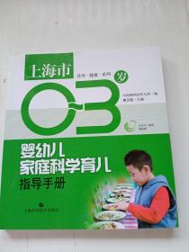 上海市0～3岁婴幼儿家庭科学育儿指导手册