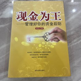 现金为王：管理好你的资金后防