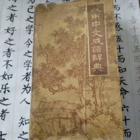 八用中文成语辞典