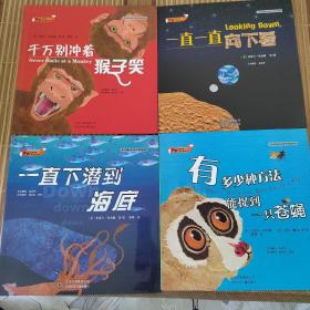 奇妙的世界科学图画书四本合售： 一直下潜到海底，千万别冲着猴子笑、一直一直向下看、有多少种办法能捉到一只苍蝇