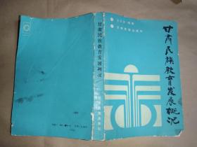 甘肃民族教育发展概况