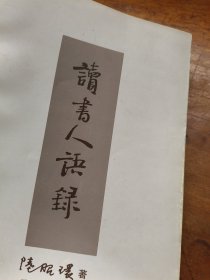 讀書人語錄