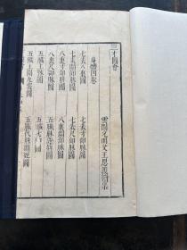 明万历刻本《三才图会-身体卷四》一册全，内多图！