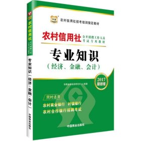 2016华图·农村信用社公开招聘工作人员考试专用教材：专业知识（经济、金融、会计）（最新版）