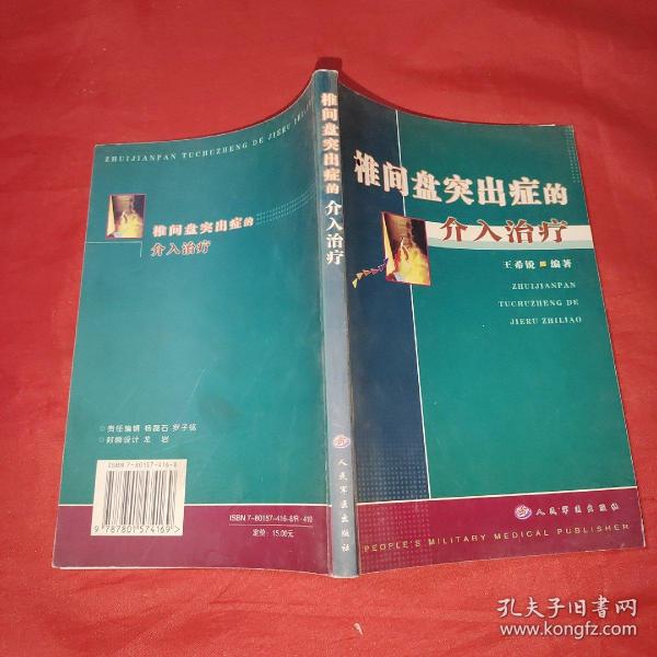 椎间盘突出症的介入治疗