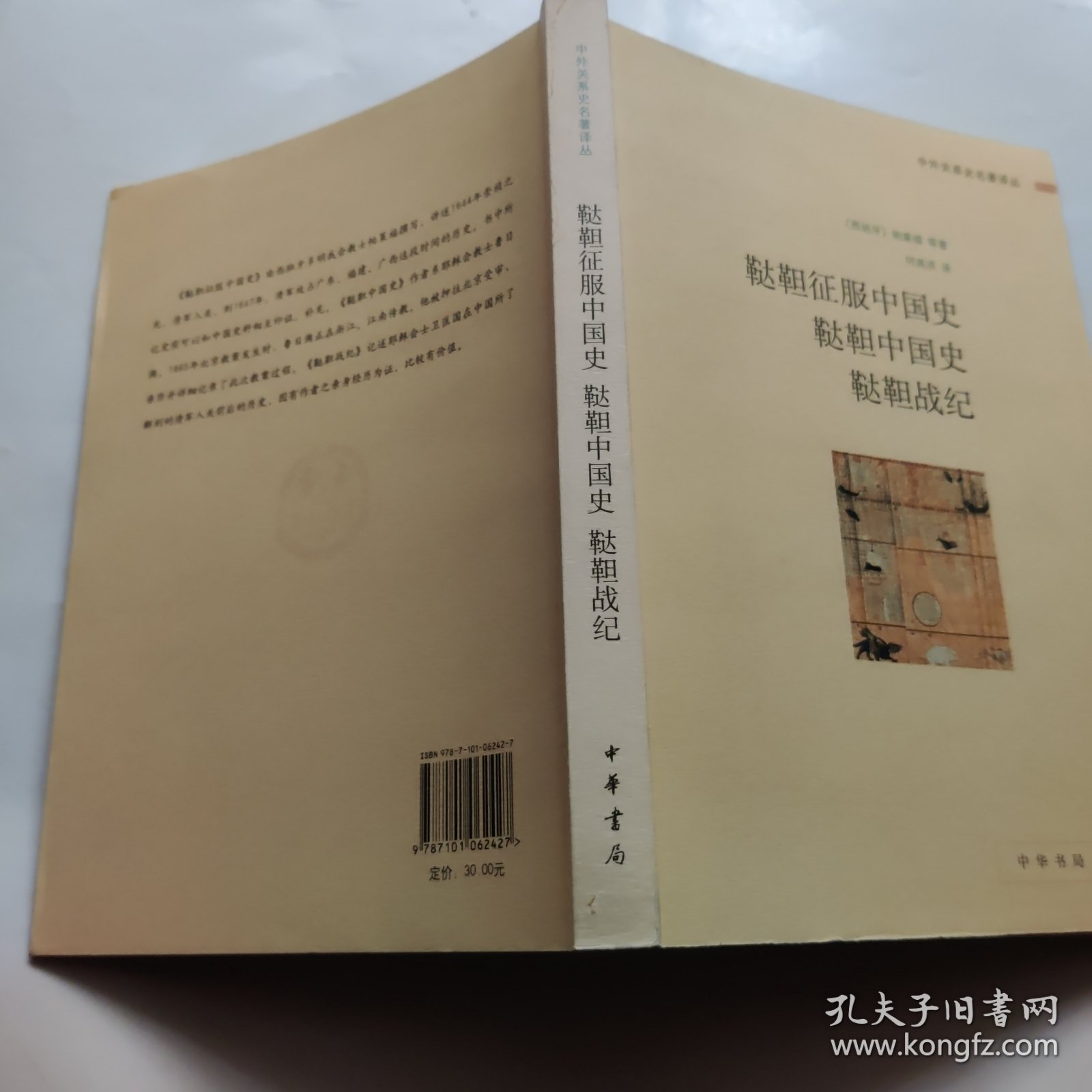 鞑靼征服中国史 鞑靼中国史 鞑靼战纪