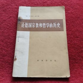 论德国宗教和哲学的历史