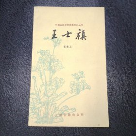 王士禛 中国古典文学基本知识丛书