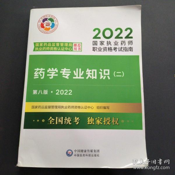 药学专业知识（二）（第八版·2022）（国家执业药师职业资格考试指南）