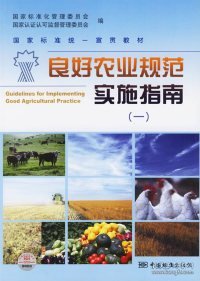 国家标准统一宣贯教材：良好农业规范实施指南（1）