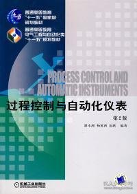 过程控制与自动化仪表（第2版）