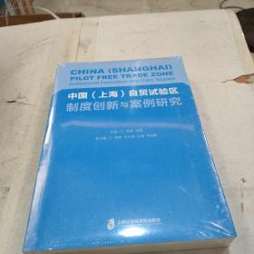 中国（上海）自贸试验区制度创新与案例研究