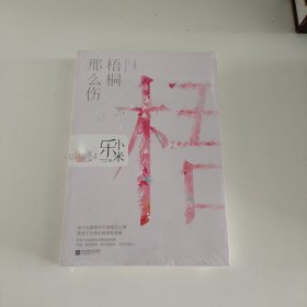 梧桐那么伤（典藏版）