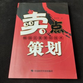 卖点策划:畅销元素策划技术