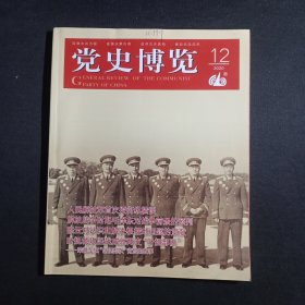 党史博览 2020年12期