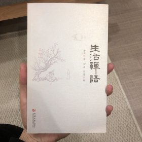 生活禅语