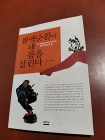 血液循环挽救了我的身体（朝鲜文）혈액순환이내몸을살린다