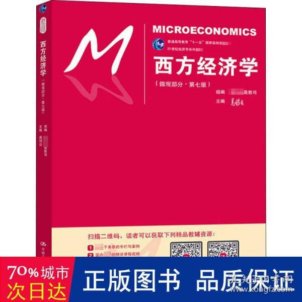 西方经济学（微观部分·第七版）/21世纪经济学系列教材