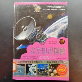 中学生应读知识百科 太空知识探秘
