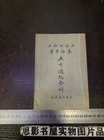 上海市私立麦伦中学五十周纪念刊【 民国48年 目录被撕了两页】