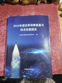2019年度世界导弹装备与技术发展报告