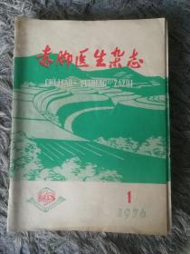 赤脚医生杂志1976年1-12 全年12期