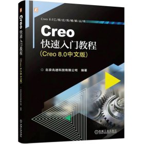 Creo快速入门教程(Creo 8.0中文版)
