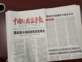 中国纪检监察报2025年4月28日