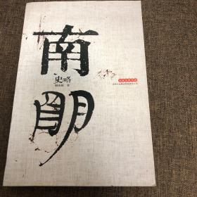 【正版现货，全新未阅】南明史略（史家名著书系）谢国桢先生代表著作，研究南明历史的重要参考资料