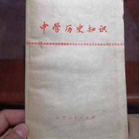 中学历史知识