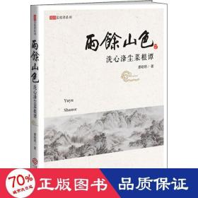 雨余山 洗心滌塵菜根譚 情感小說 廖曉明