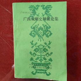 《广西戏剧史料散论集》广西戏剧史丛书之三