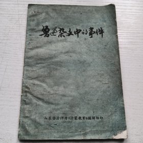 鲁迅杂文中的事件