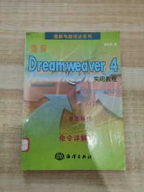 最新Dreamweaver 4实用教程