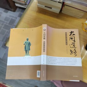 大同道路:孙中山研究