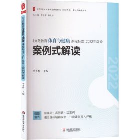 【正版书籍】《义务教育体育与健康课程标准2022年版》案例式解读