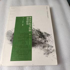 肇慶學(xué)院書院制建設(shè)研究