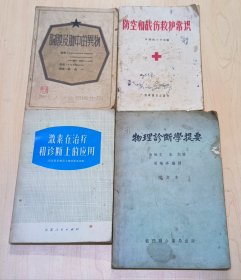 胸膜及肺中的异物、肪空和战伤救护常识、激素在治疗和诊断上的应用、物理诊断学提要(4本合售)