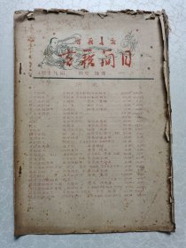 上海古籍书店古籍简目（第十九期）历史、地理 1959年1月【油印本】