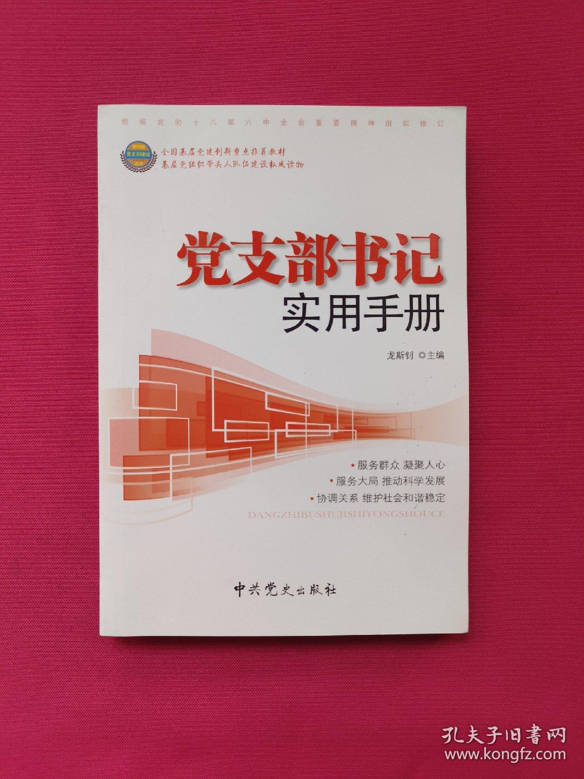 党支部书记实用手册