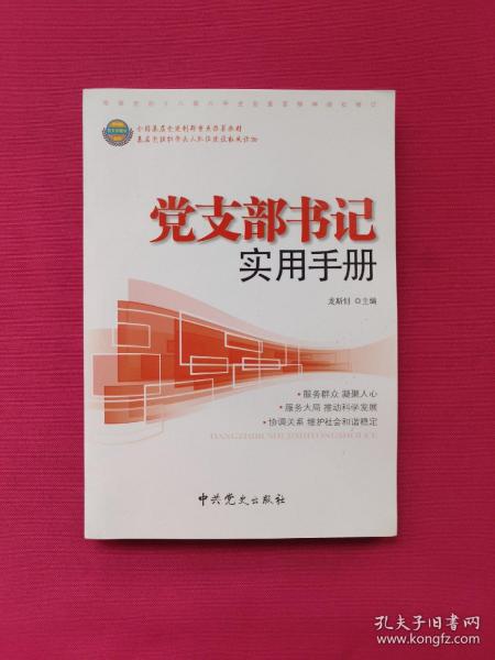 党支部书记实用手册