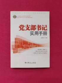 党支部书记实用手册