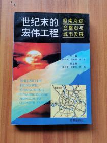 世纪末的宏伟工程 : 府南河综合整治与城市发展