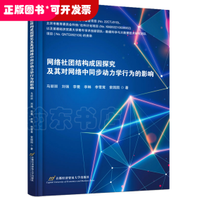 网络社团结构成因探究及其对网络中同步动力学行为的影响