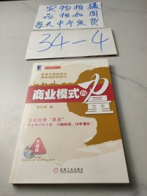 盛景网联培训咨询集团商业智慧系列丛书：商业模式的力量（升级版）